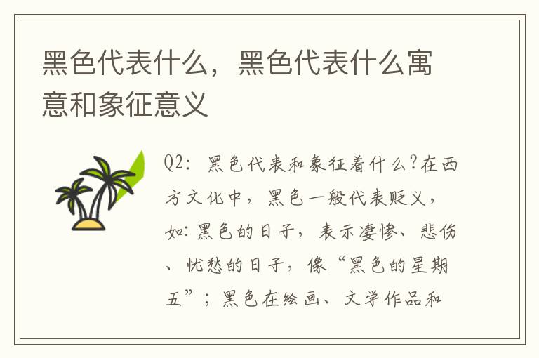 黑色代表什么，黑色代表什么寓意和象征意义