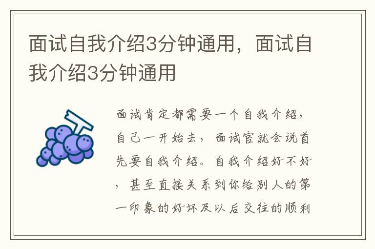 面试自我介绍3分钟通用，面试自我介绍3分钟通用
