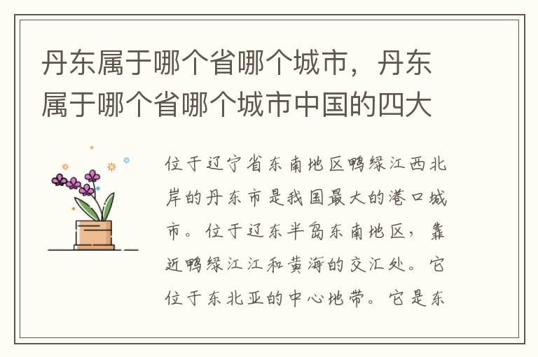 丹东属于哪个省哪个城市，丹东属于哪个省哪个城市中国的四大名著