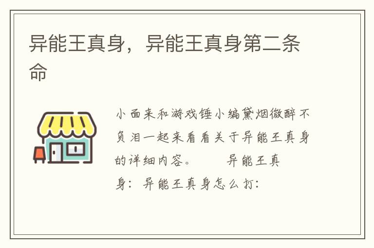 异能王真身，异能王真身第二条命