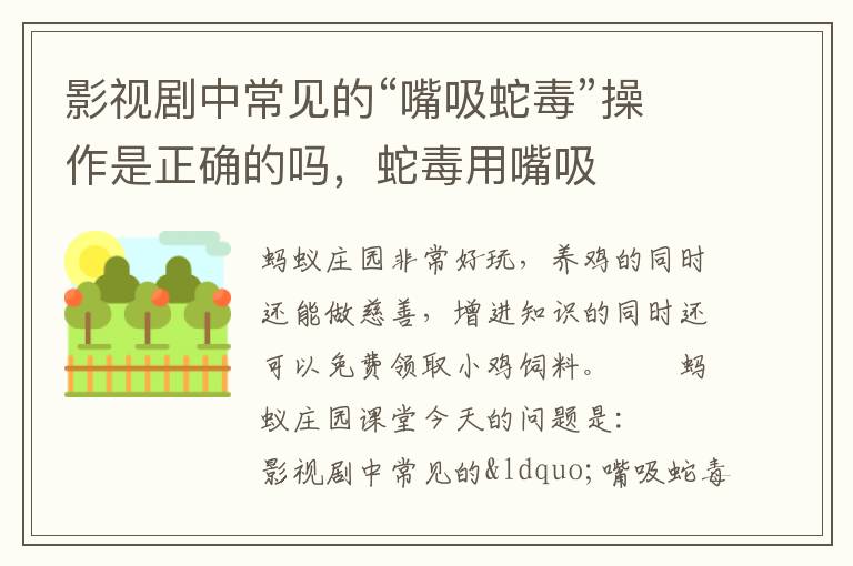 影视剧中常见的“嘴吸蛇毒”操作是正确的吗，蛇毒用嘴吸