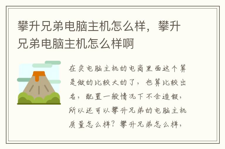 攀升兄弟电脑主机怎么样，攀升兄弟电脑主机怎么样啊