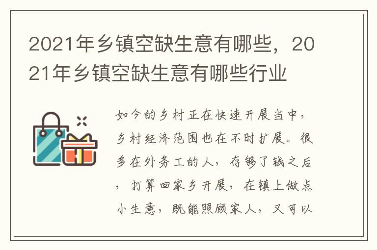 2021年乡镇空缺生意有哪些，2021年乡镇空缺生意有哪些行业