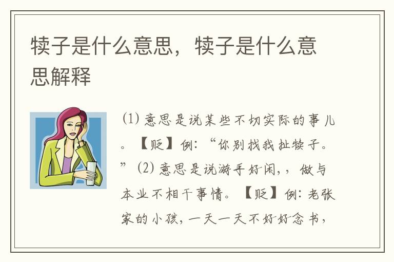 犊子是什么意思，犊子是什么意思解释