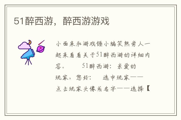 51醉西游，醉西游游戏
