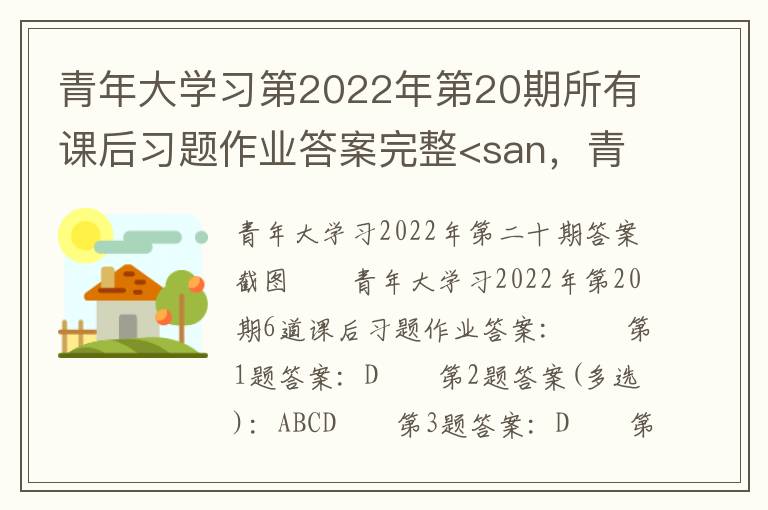 青年大学习第2022年第20期所有课后习题作业答案完整<san，青年大学习第2022年第20期所有课后习题作业答案完整<san: