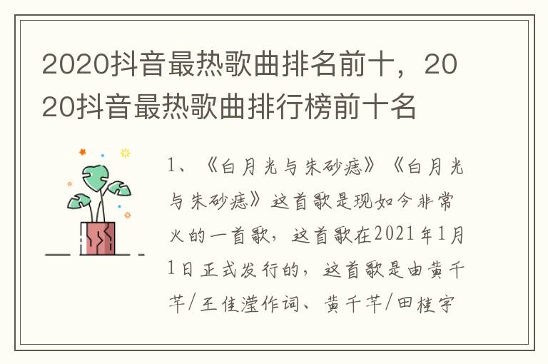 2020抖音最热歌曲排名前十，2020抖音最热歌曲排行榜前十名