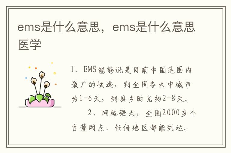 ems是什么意思，ems是什么意思医学