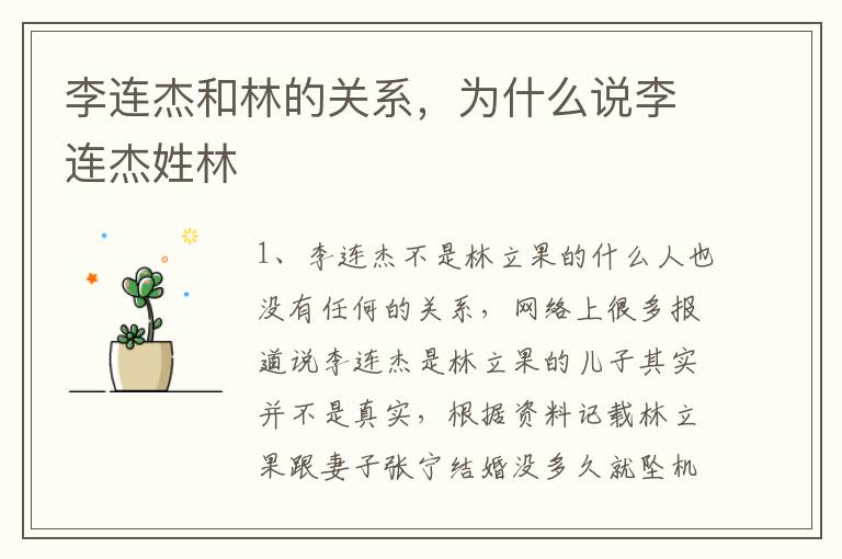 李连杰和林的关系，为什么说李连杰姓林