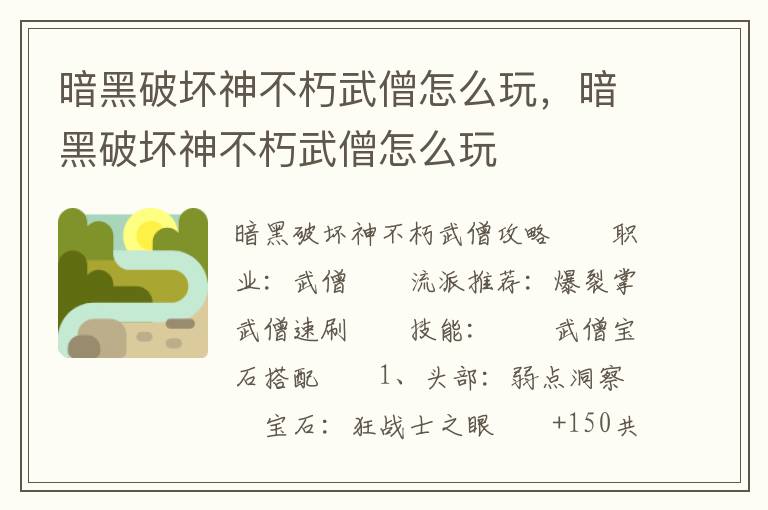 暗黑破坏神不朽武僧怎么玩，暗黑破坏神不朽武僧怎么玩