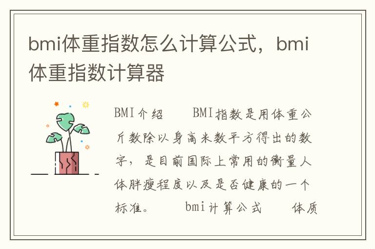 bmi体重指数怎么计算公式，bmi体重指数计算器