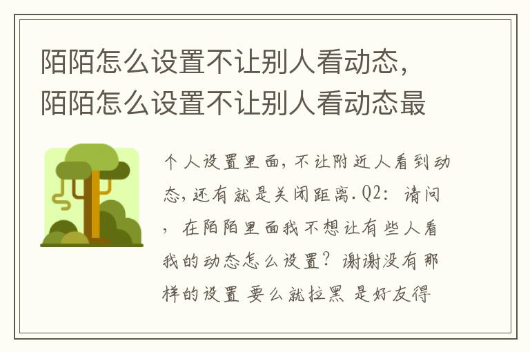 陌陌怎么设置不让别人看动态，陌陌怎么设置不让别人看动态最新版