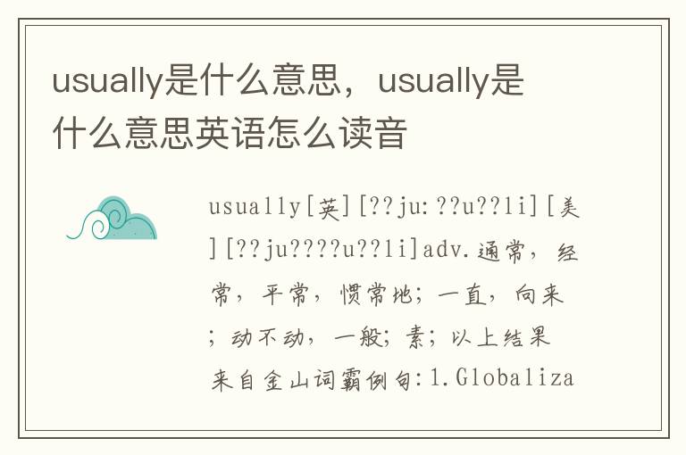 usually是什么意思，usually是什么意思英语怎么读音