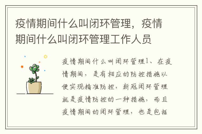 疫情期间什么叫闭环管理，疫情期间什么叫闭环管理工作人员