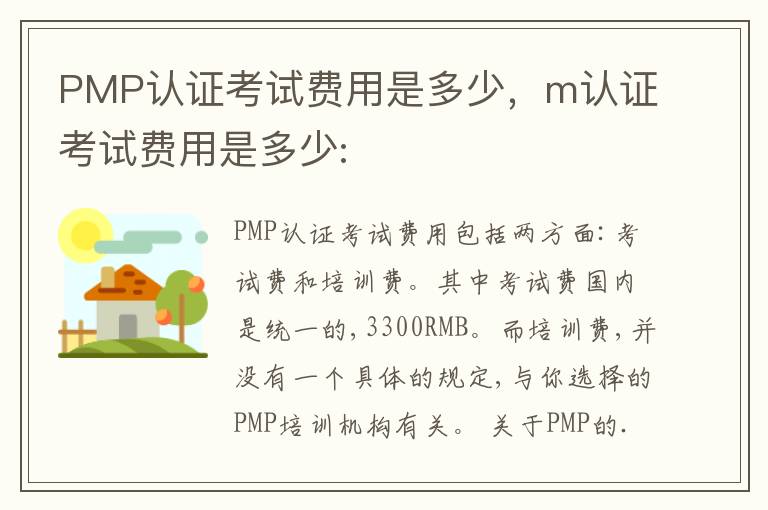 PMP认证考试费用是多少，m认证考试费用是多少:
