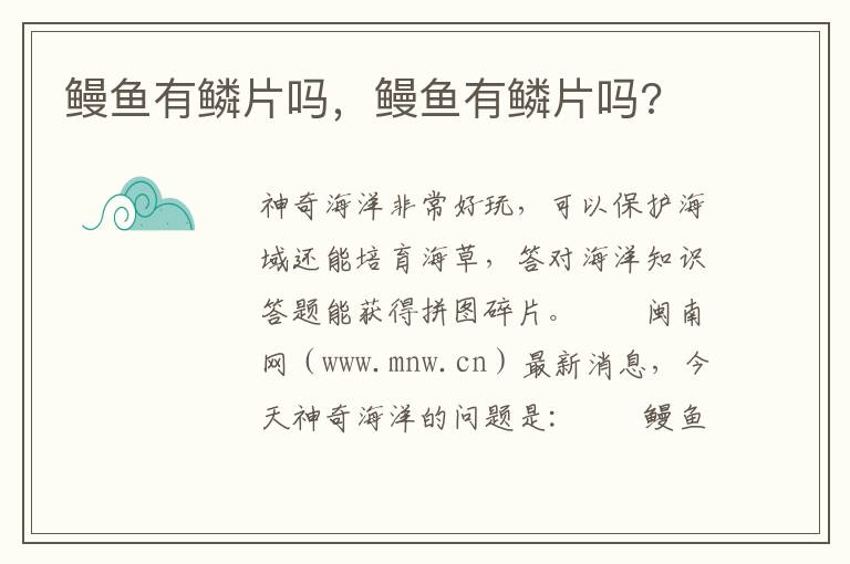 鳗鱼有鳞片吗，鳗鱼有鳞片吗?