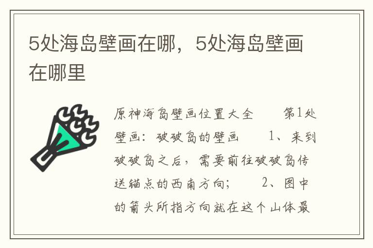 5处海岛壁画在哪，5处海岛壁画在哪里
