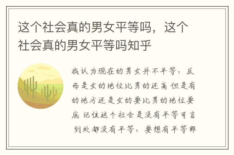这个社会真的男女平等吗，这个社会真的男女平等吗知乎