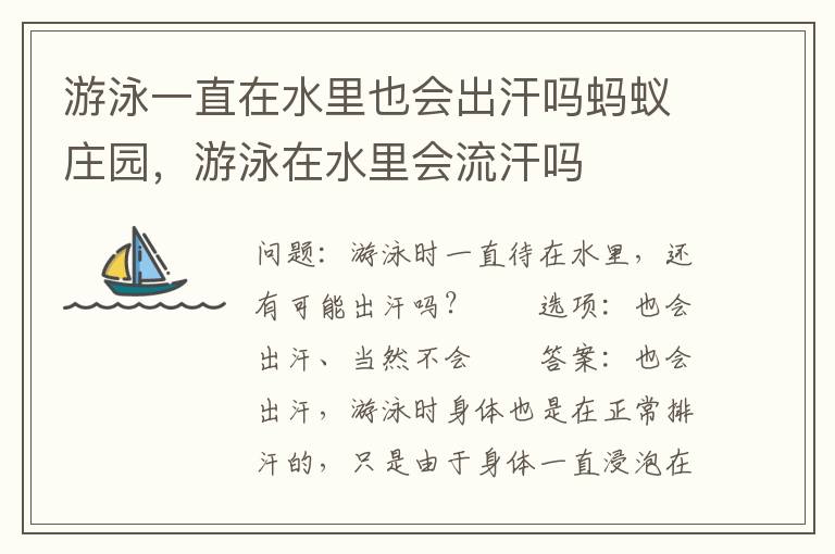 游泳一直在水里也会出汗吗蚂蚁庄园，游泳在水里会流汗吗