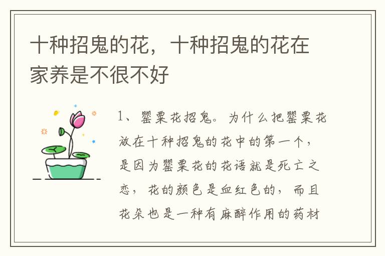十种招鬼的花，十种招鬼的花在家养是不很不好