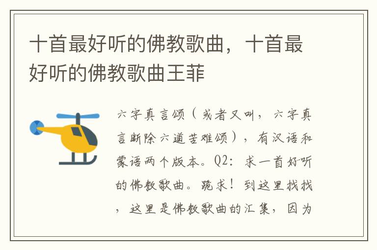 十首最好听的佛教歌曲，十首最好听的佛教歌曲王菲