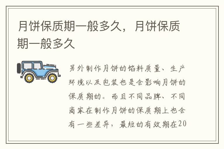 月饼保质期一般多久，月饼保质期一般多久