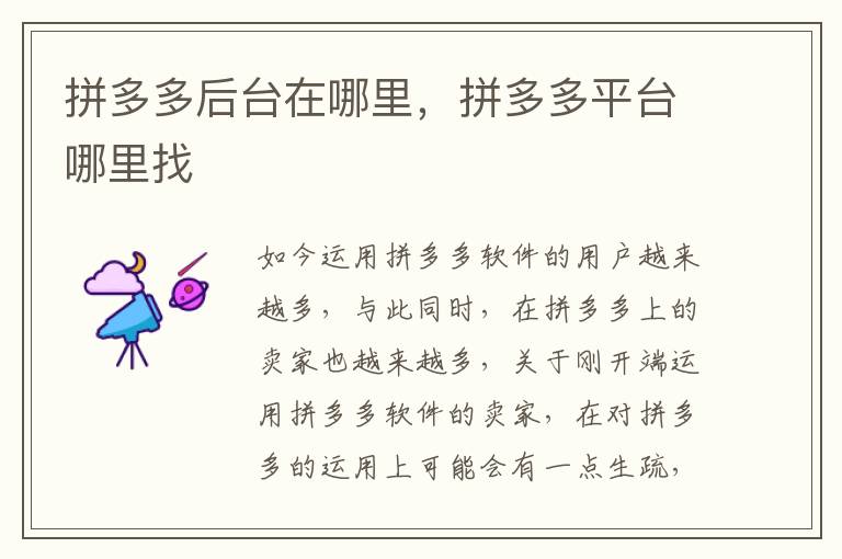 拼多多后台在哪里，拼多多平台哪里找