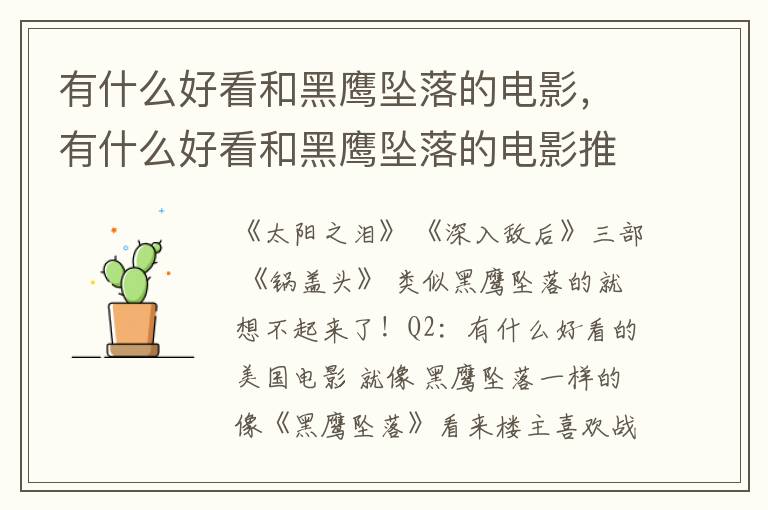 有什么好看和黑鹰坠落的电影，有什么好看和黑鹰坠落的电影推荐