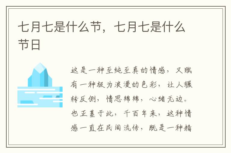 七月七是什么节，七月七是什么节日