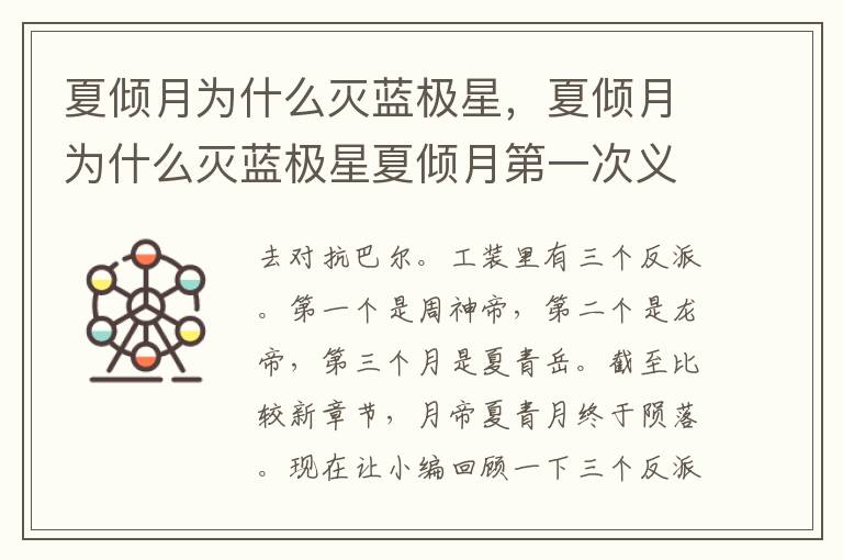 夏倾月为什么灭蓝极星，夏倾月为什么灭蓝极星夏倾月第一次义父双修