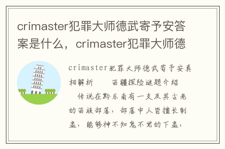 crimaster犯罪大师德武寄予安答案是什么，crimaster犯罪大师德武寄予安答案是什么