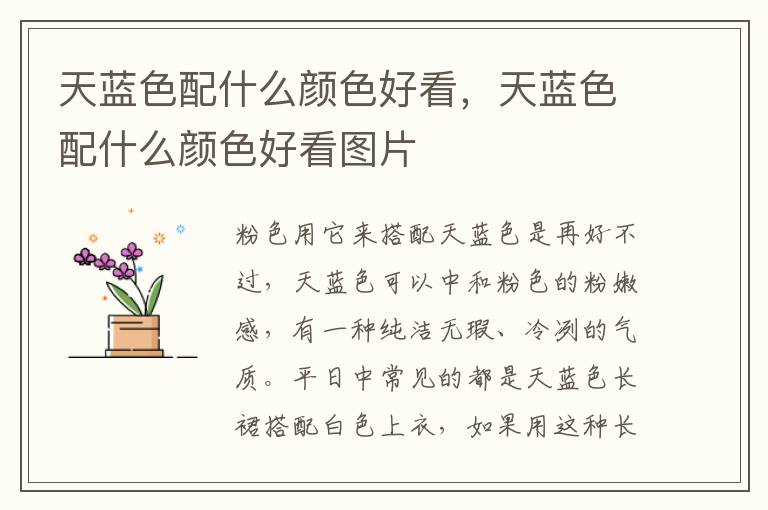 天蓝色配什么颜色好看，天蓝色配什么颜色好看图片