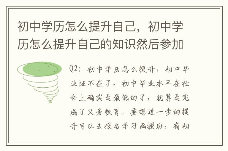 初中学历怎么提升自己，初中学历怎么提升自己的知识然后参加高考