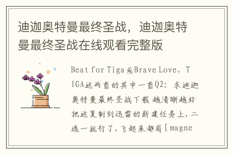 迪迦奥特曼最终圣战，迪迦奥特曼最终圣战在线观看完整版