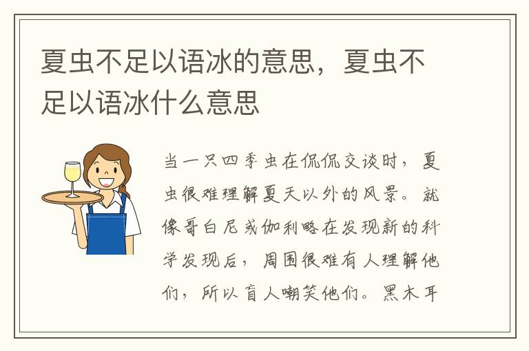 夏虫不足以语冰的意思，夏虫不足以语冰什么意思