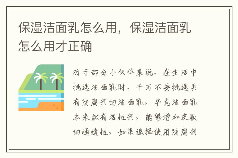 保湿洁面乳怎么用，保湿洁面乳怎么用才正确