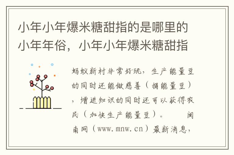 小年小年爆米糖甜指的是哪里的小年年俗，小年小年爆米糖甜指的是哪里的小年年俗?