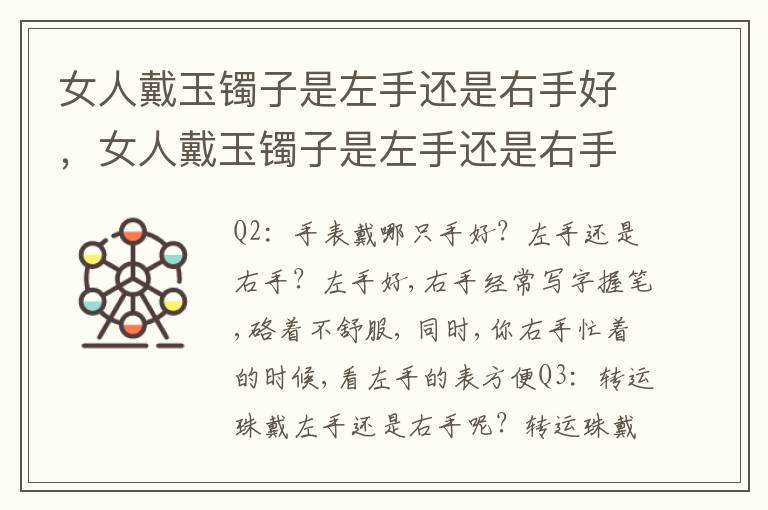 女人戴玉镯子是左手还是右手好，女人戴玉镯子是左手还是右手好呢