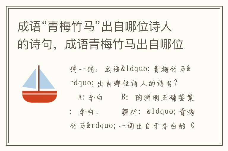 成语“青梅竹马”出自哪位诗人的诗句，成语青梅竹马出自哪位诗人的诗句?