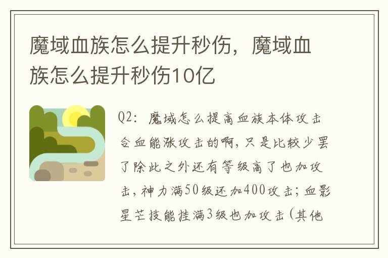 魔域血族怎么提升秒伤，魔域血族怎么提升秒伤10亿