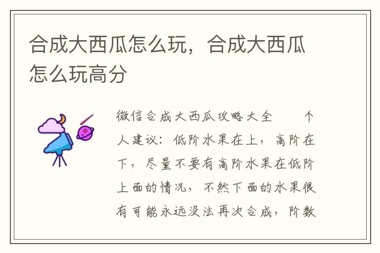 合成大西瓜怎么玩，合成大西瓜怎么玩高分