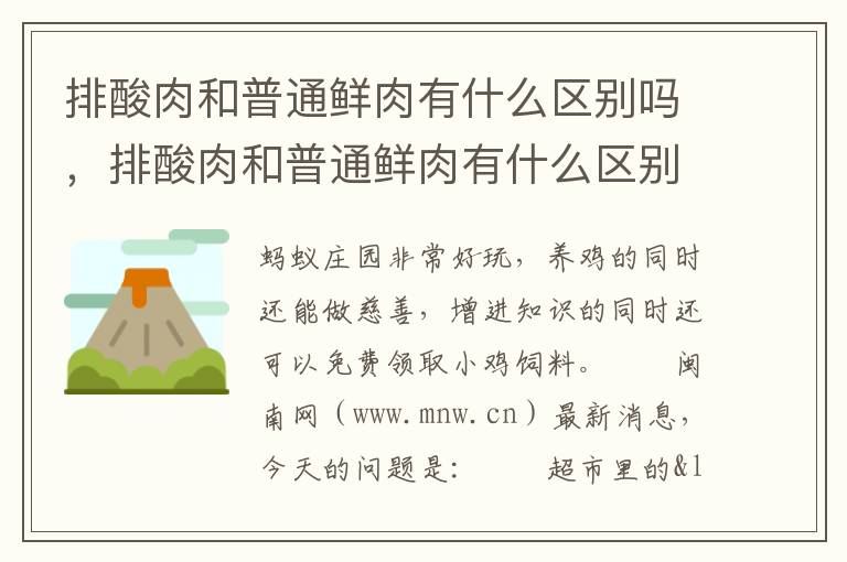 排酸肉和普通鲜肉有什么区别吗，排酸肉和普通鲜肉有什么区别吗图片