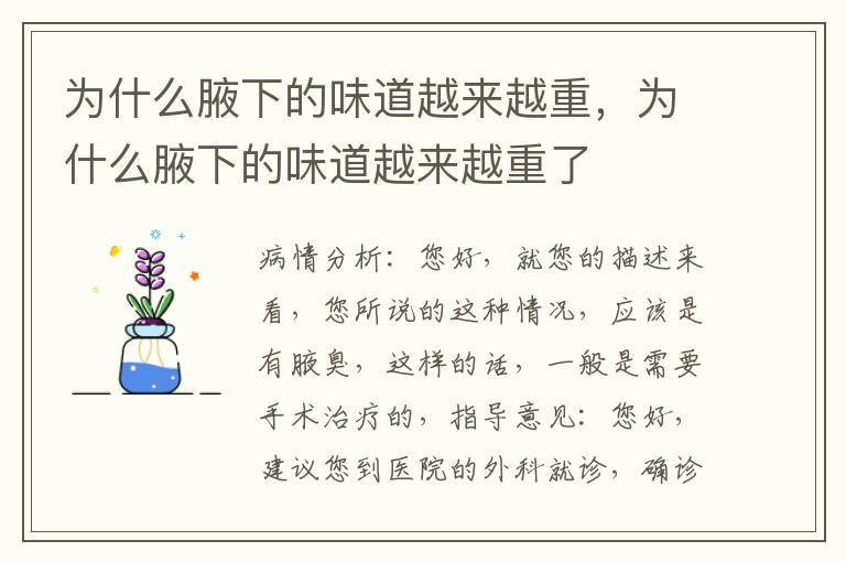 为什么腋下的味道越来越重，为什么腋下的味道越来越重了