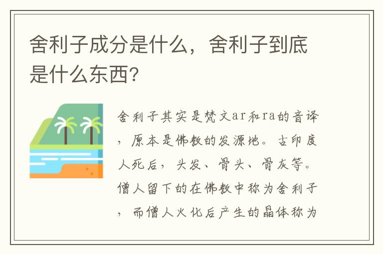 舍利子成分是什么，舍利子到底是什么东西?