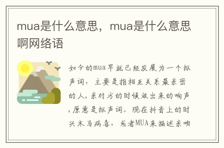 mua是什么意思，mua是什么意思啊网络语