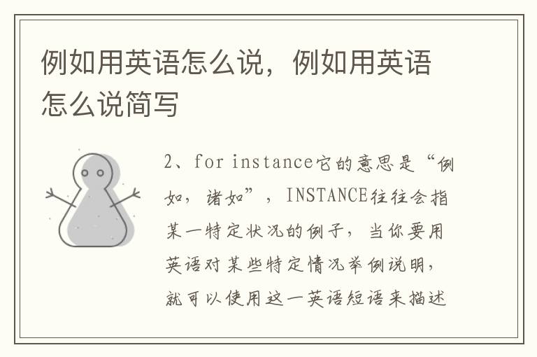 例如用英语怎么说，例如用英语怎么说简写