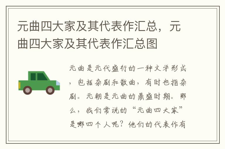 元曲四大家及其代表作汇总，元曲四大家及其代表作汇总图