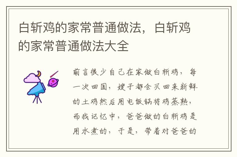 白斩鸡的家常普通做法，白斩鸡的家常普通做法大全