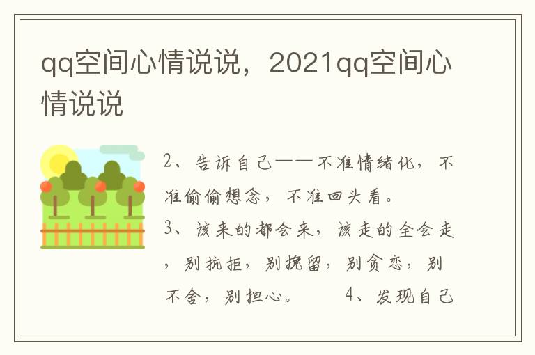qq空间心情说说，2021qq空间心情说说