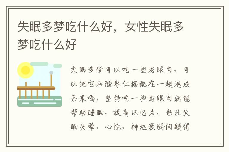 失眠多梦吃什么好，女性失眠多梦吃什么好